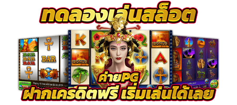 pg slot ทางเข้า