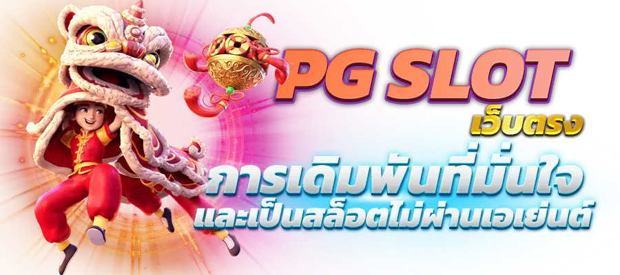 สล็อต pg เว็บตรง แตกหนัก มากที่สุดในไทย สล็อต มาแรงในปี 2024
