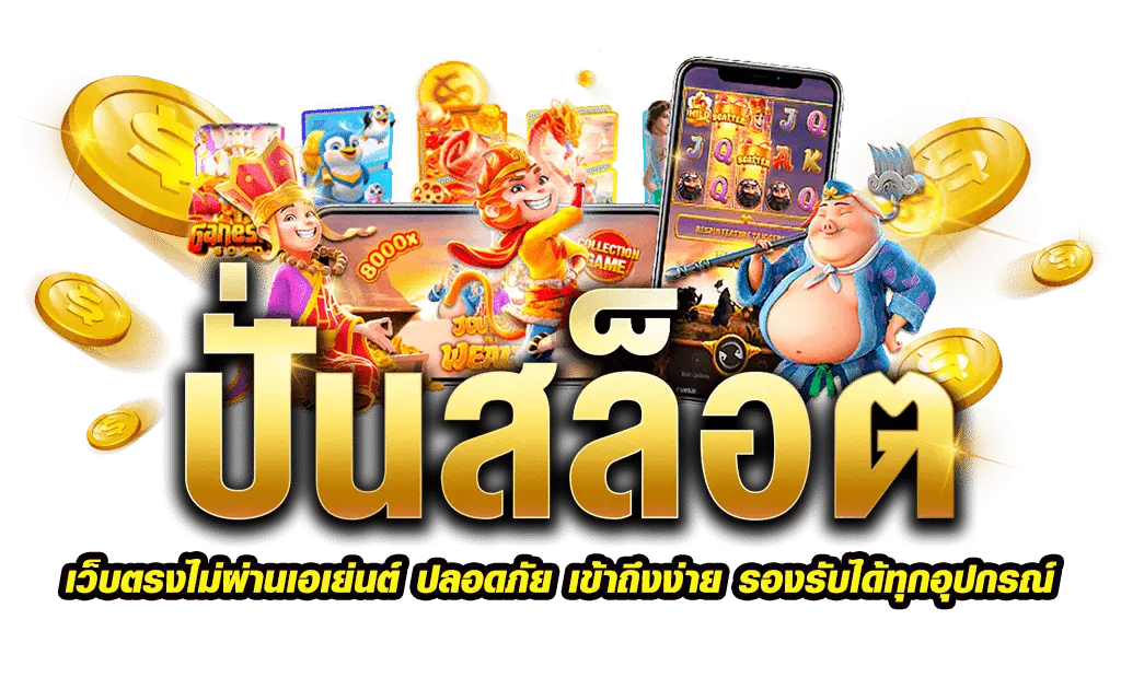 สล็อต pg เว็บตรง แตกหนัก มากที่สุดในไทย สล็อต มาแรงในปี 2024