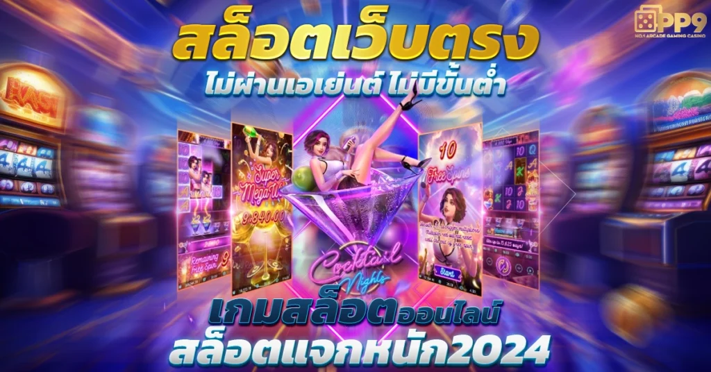 ปังปังสล็อต เว็บสล็อตเล่นฟรี ไม่ต้องสมัคร เซิร์ฟแท้ 2024