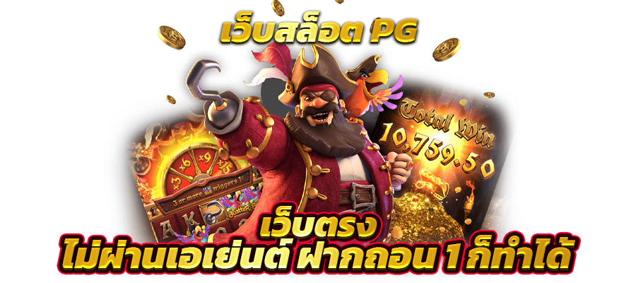 เว็บทดลอง เล่นเกมสล็อตทดลองฟรี มีเกมให้เลือกมากกว่า 1500 เกม