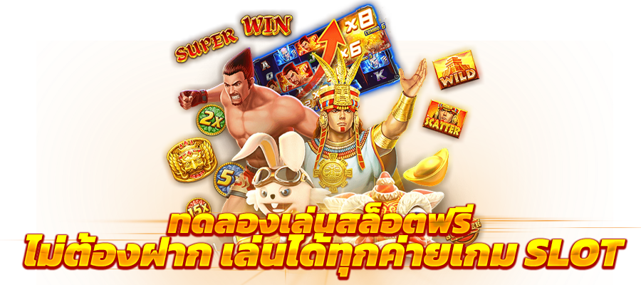 ปั่นสล็อตฟรี